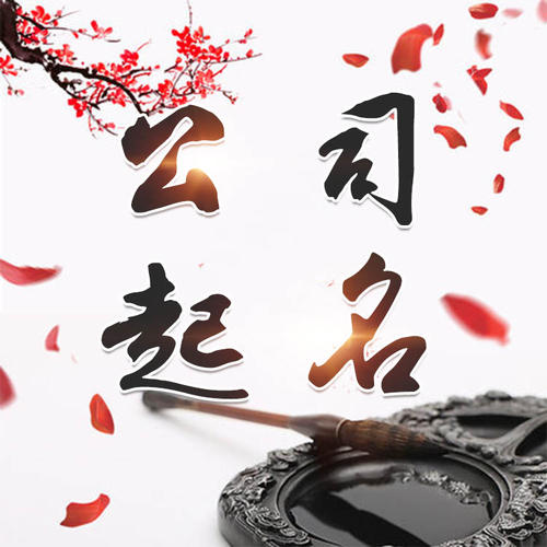 桂林市公司起名_找田馥连起名